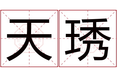 天琇名字寓意