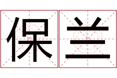 保兰名字寓意