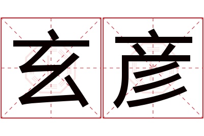 玄彦名字寓意