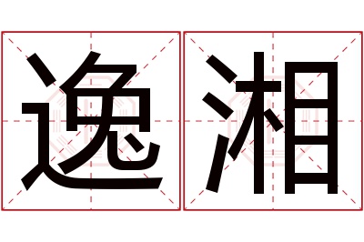 逸湘名字寓意