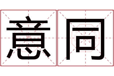 意同名字寓意