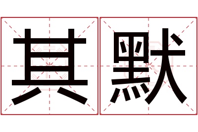 其默名字寓意