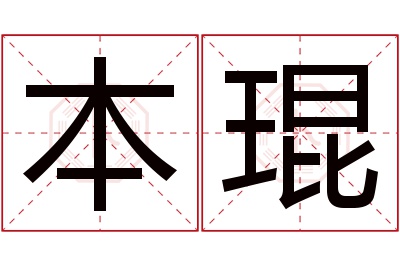 本琨名字寓意