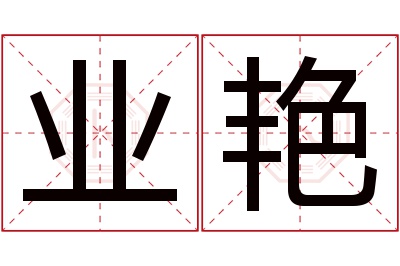 业艳名字寓意