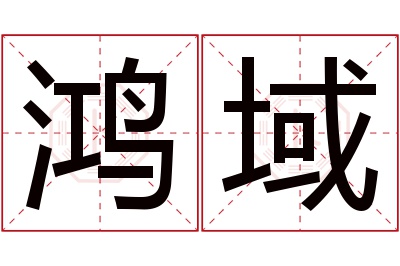 鸿域名字寓意