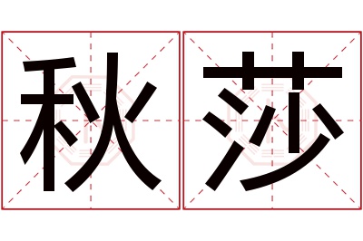 秋莎名字寓意