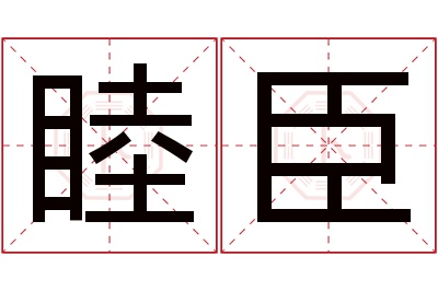 睦臣名字寓意