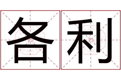 各利名字寓意