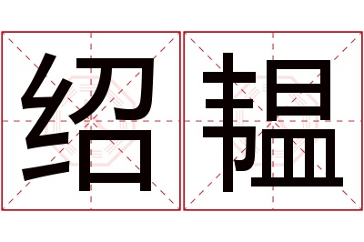 绍韫名字寓意