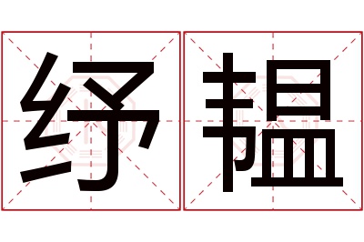 纾韫名字寓意