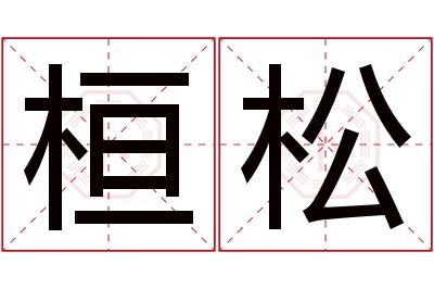 桓松名字寓意