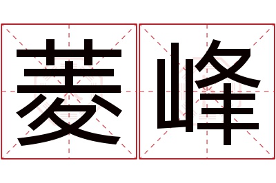 菱峰名字寓意