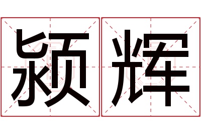 颍辉名字寓意