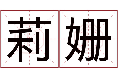 莉姗名字寓意