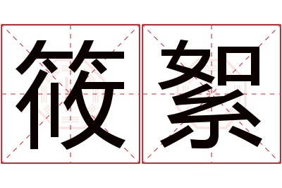 筱絮名字寓意