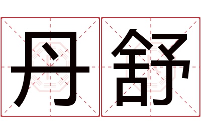 丹舒名字寓意