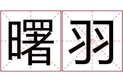 曙羽名字寓意