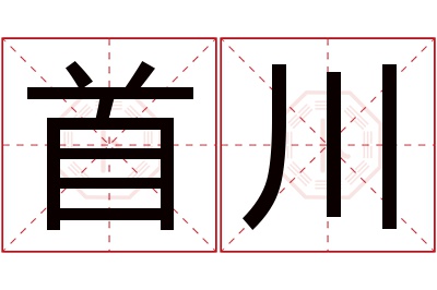 首川名字寓意