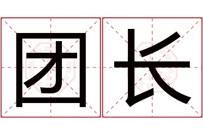 团长名字寓意