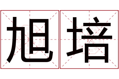 旭培名字寓意