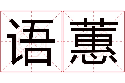 语蕙名字寓意