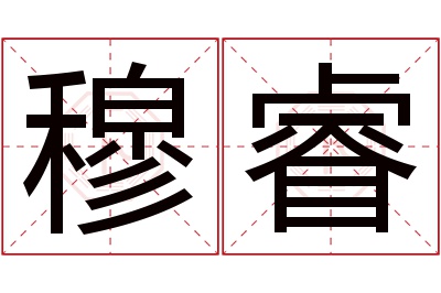 穆睿名字寓意