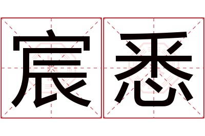 宸悉名字寓意