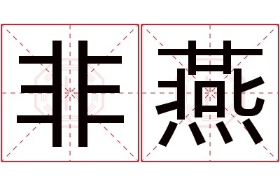 非燕名字寓意