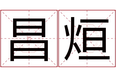 昌烜名字寓意