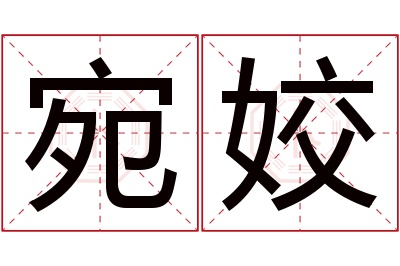 宛姣名字寓意