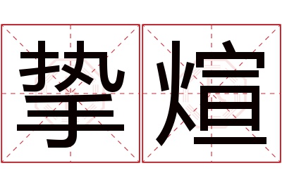 挚煊名字寓意