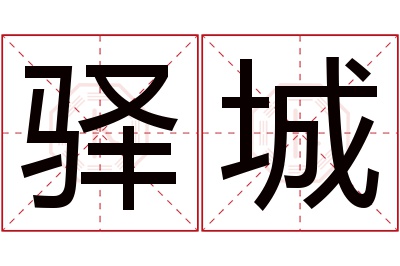 驿城名字寓意