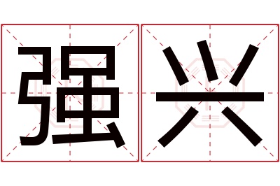 强兴名字寓意