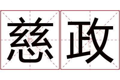 慈政名字寓意