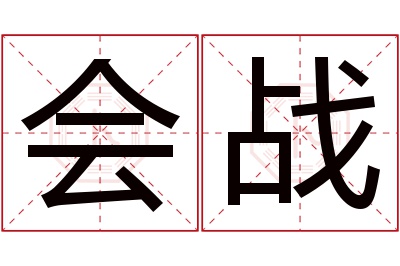 会战名字寓意