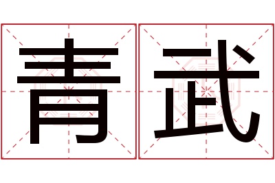 青武名字寓意