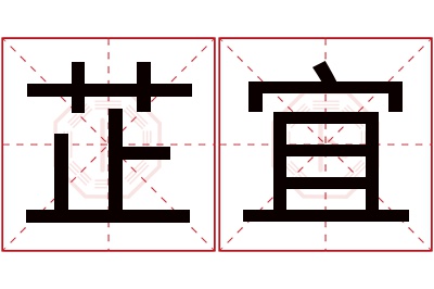 芷宜名字寓意