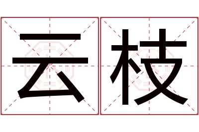 云枝名字寓意