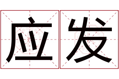 应发名字寓意