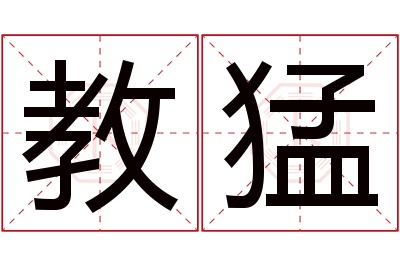 教猛名字寓意