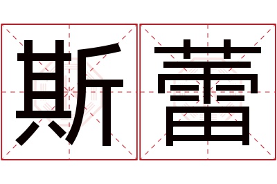 斯蕾名字寓意