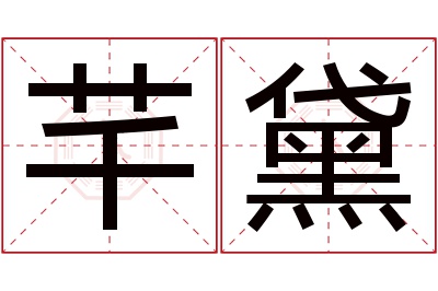 芊黛名字寓意