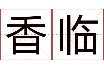 香临名字寓意