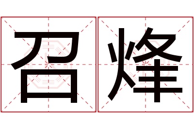 召烽名字寓意