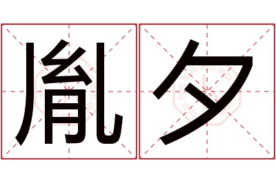 胤夕名字寓意