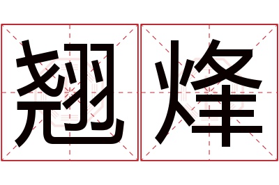 翘烽名字寓意