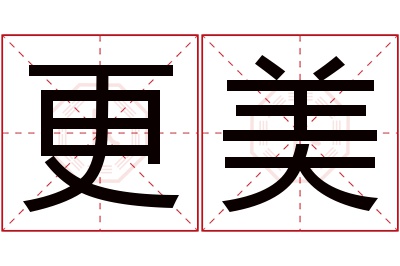 更美名字寓意