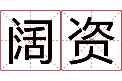 阔资名字寓意