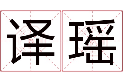 译瑶名字寓意