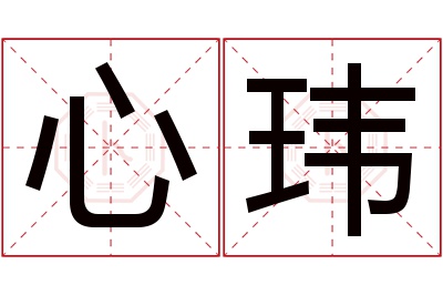 心玮名字寓意